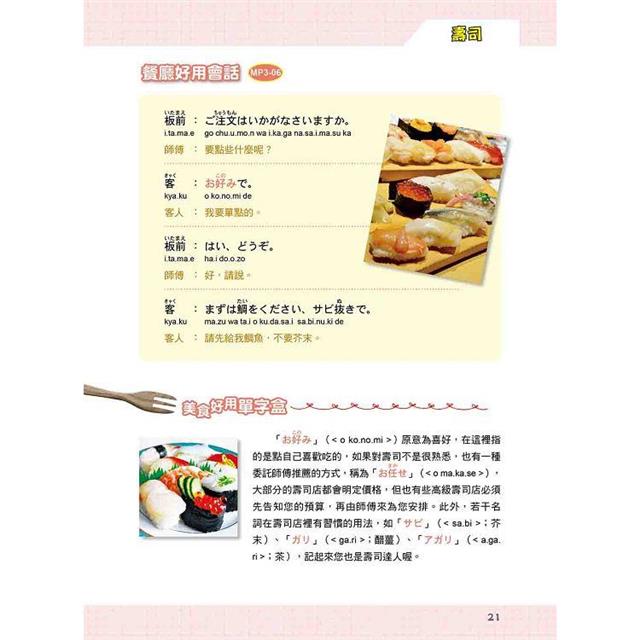 開口說!日本美食全指南 新版(隨書附日籍名師親錄標準日語朗讀音檔QR Code) 開口說!日本美食全指南 新版(隨書附日籍名師親錄標準日語朗讀音檔QR Code)