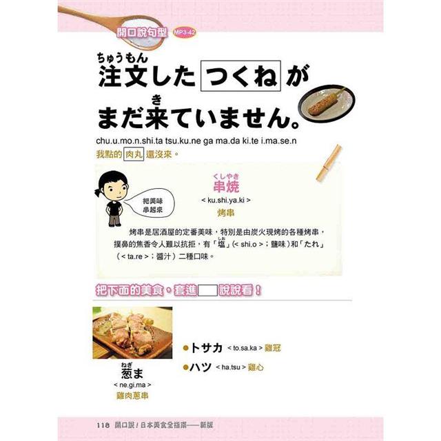 開口說!日本美食全指南 新版(隨書附日籍名師親錄標準日語朗讀音檔QR Code) 開口說!日本美食全指南 新版(隨書附日籍名師親錄標準日語朗讀音檔QR Code)