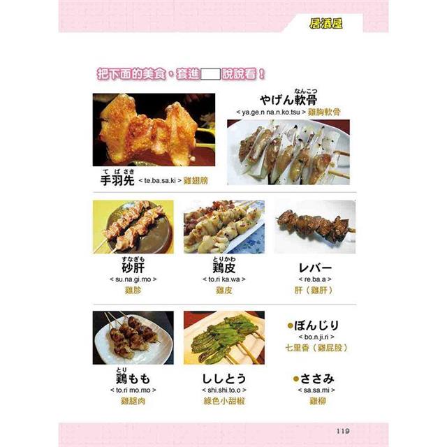開口說!日本美食全指南 新版(隨書附日籍名師親錄標準日語朗讀音檔QR Code) 開口說!日本美食全指南 新版(隨書附日籍名師親錄標準日語朗讀音檔QR Code)