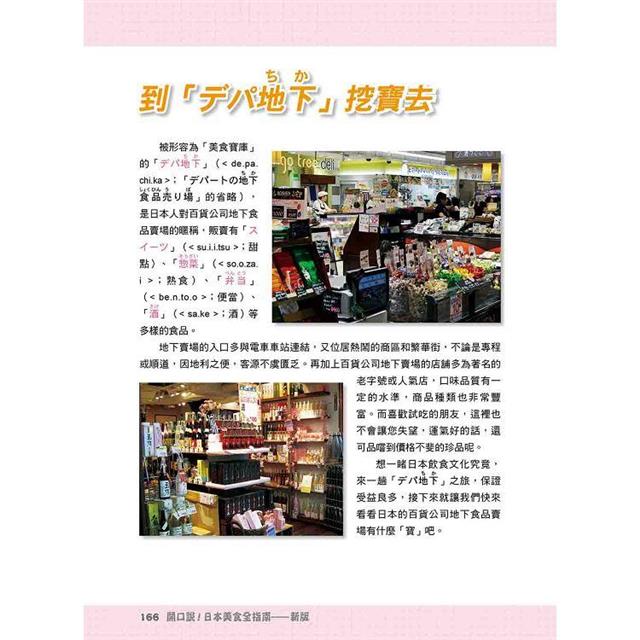 開口說!日本美食全指南 新版(隨書附日籍名師親錄標準日語朗讀音檔QR Code) 開口說!日本美食全指南 新版(隨書附日籍名師親錄標準日語朗讀音檔QR Code)