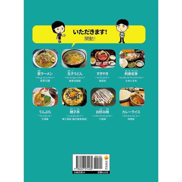 開口說!日本美食全指南 新版(隨書附日籍名師親錄標準日語朗讀音檔QR Code) 開口說!日本美食全指南 新版(隨書附日籍名師親錄標準日語朗讀音檔QR Code)
