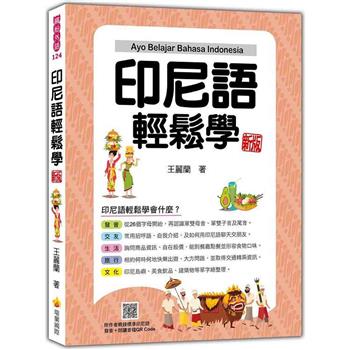 印尼語輕鬆學 新版(隨書附作者親錄標準印尼語發音＋朗讀音檔QR Code)