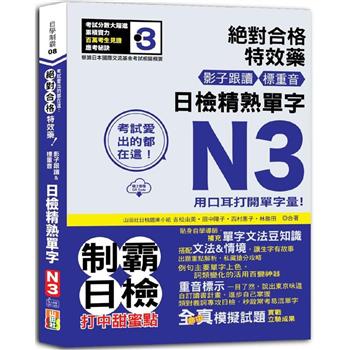 考試愛出的都在這：絕對合格特效藥，影子跟讀&標重音，日檢精熟N3單字(25K＋QR Code線上音檔)