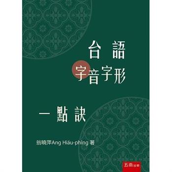 台語字音字形一點訣