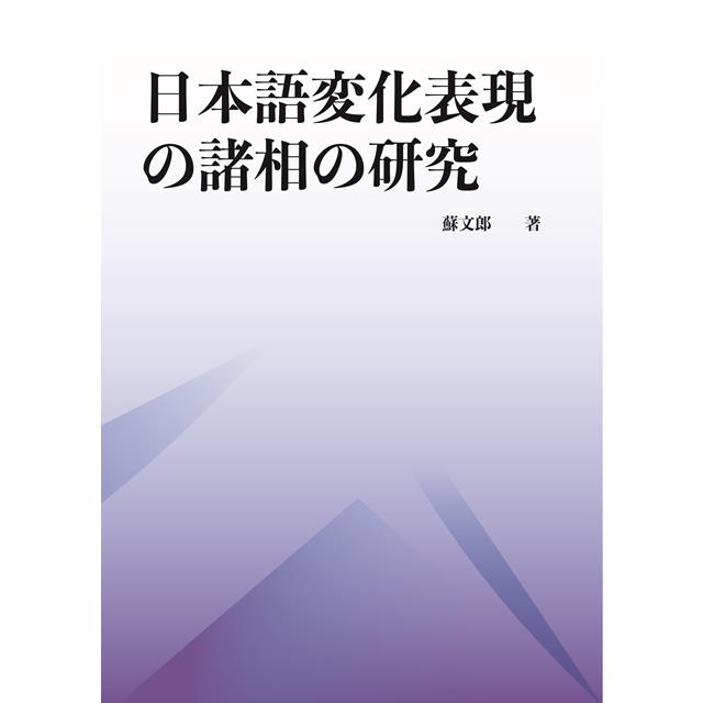日本語変化表現の諸相の研究【金石堂、博客來熱銷】