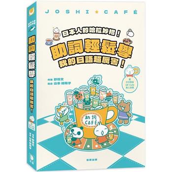 日本人的哈拉妙招！助詞輕鬆學：我的日語超厲害(附中日發音QR Code線上音檔)