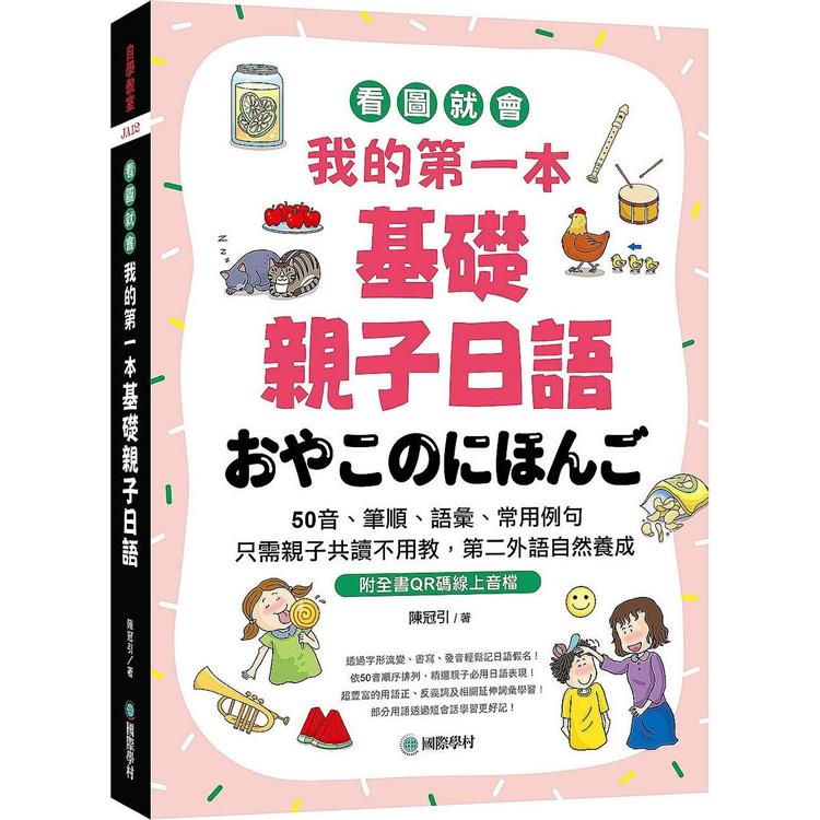 我的第一本基礎親子日語：只需親子共讀不用教，第二外語自然養成！看圖就會50音、筆順、語彙、常用例句（附QR碼線上音檔）【金石堂、博客來熱銷】