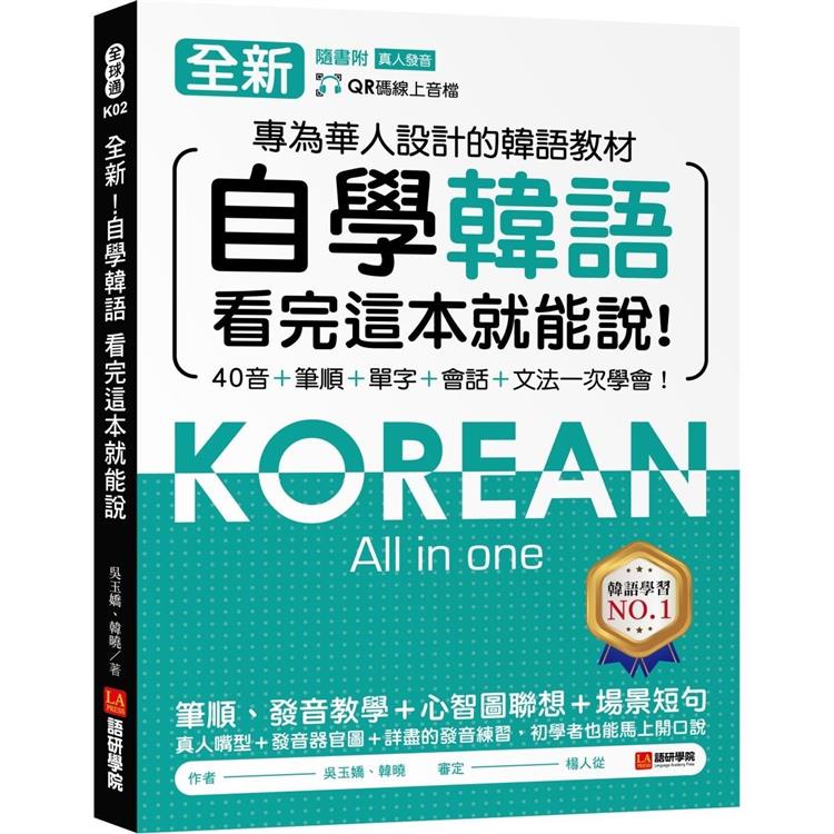 全新！自學韓語看完這本就能說：專為華人設計的韓語教材，40音、筆順、單字、會話、文法一次學會（附QR碼線上音檔）【金石堂、博客來熱銷】