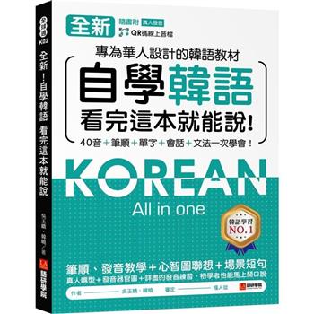 全新！自學韓語看完這本就能說：專為華人設計的韓語教材，40音、筆順、單字、會話、文法一次學會（附QR碼線上音檔）