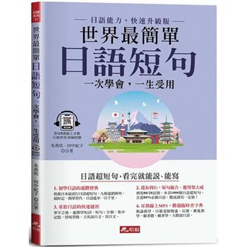 世界最簡單：日語短句看完就能說、能寫(附QR Code線上音檔)