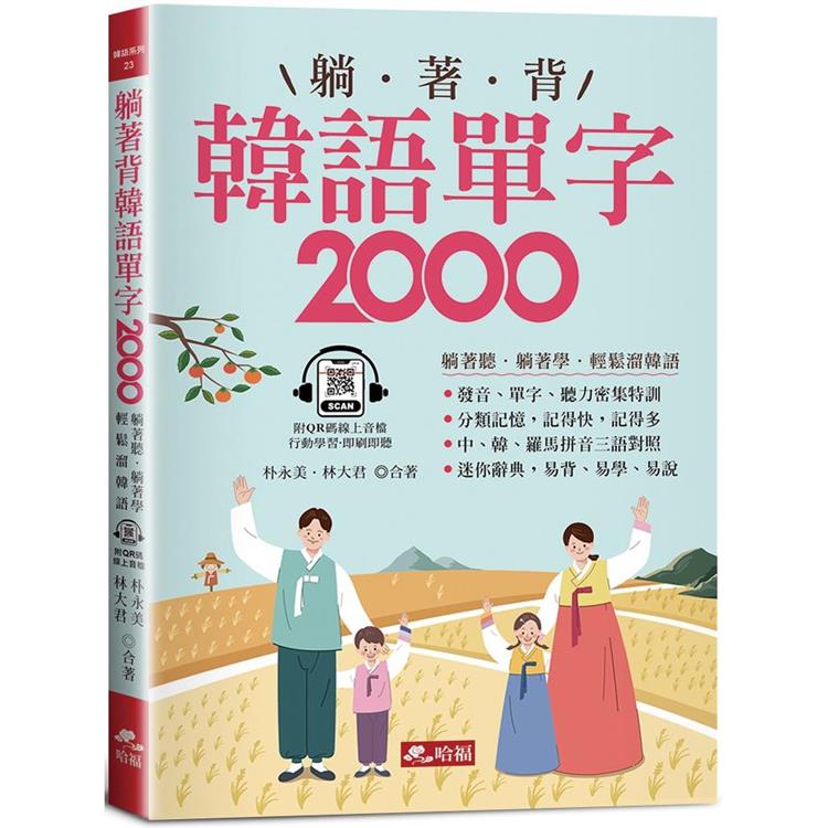 躺著背韓語單字2000：單字、發音、聽力密集特訓(附QR Code線上音檔)【金石堂、博客來熱銷】