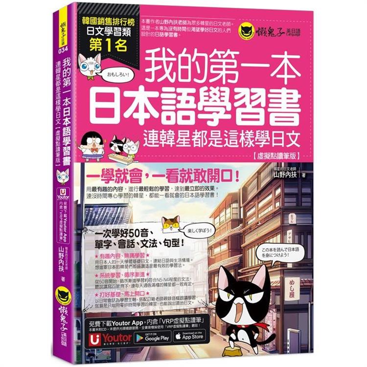 我的第一本日本語學習書：連韓星都是這樣學日文【虛擬點讀筆版】（附「Youtor App」內含VRP虛擬點讀筆）【金石堂、博客來熱銷】