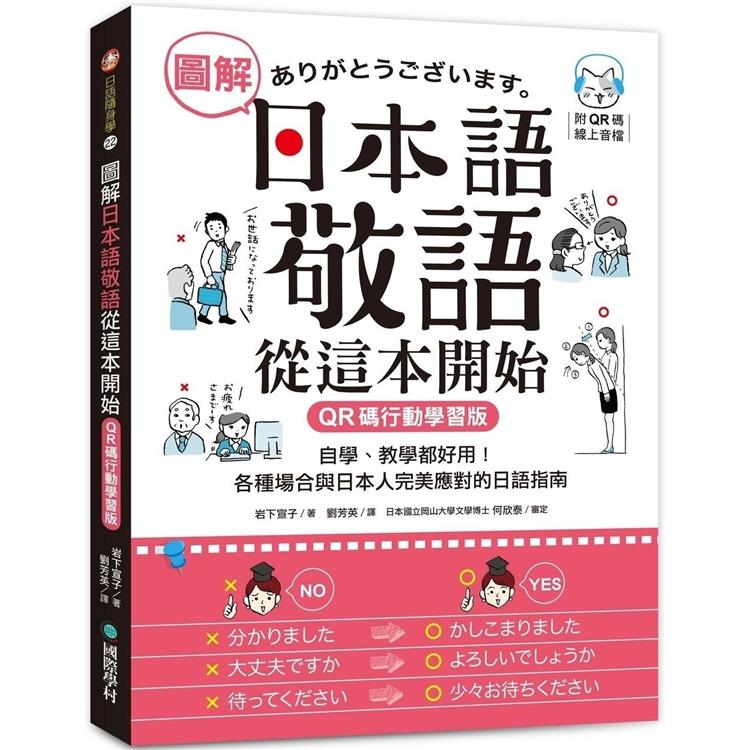 圖解日本語敬語從這本開始【QR碼行動學習版】：自學、教學都好用！各種場合與日本人完美應對的日語指南（附隨身手冊＋QR碼線上音檔）【金石堂、博客來熱銷】