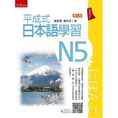 平成式日本語學習~N5(3版)【金石堂、博客來熱銷】