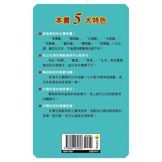 日本導遊教你的旅遊萬用句 新版(隨書附日籍名師親錄標準日語朗讀音檔QR Code) 日本導遊教你的旅遊萬用句 新版(隨書附日籍名師親錄標準日語朗讀音檔QR Code)