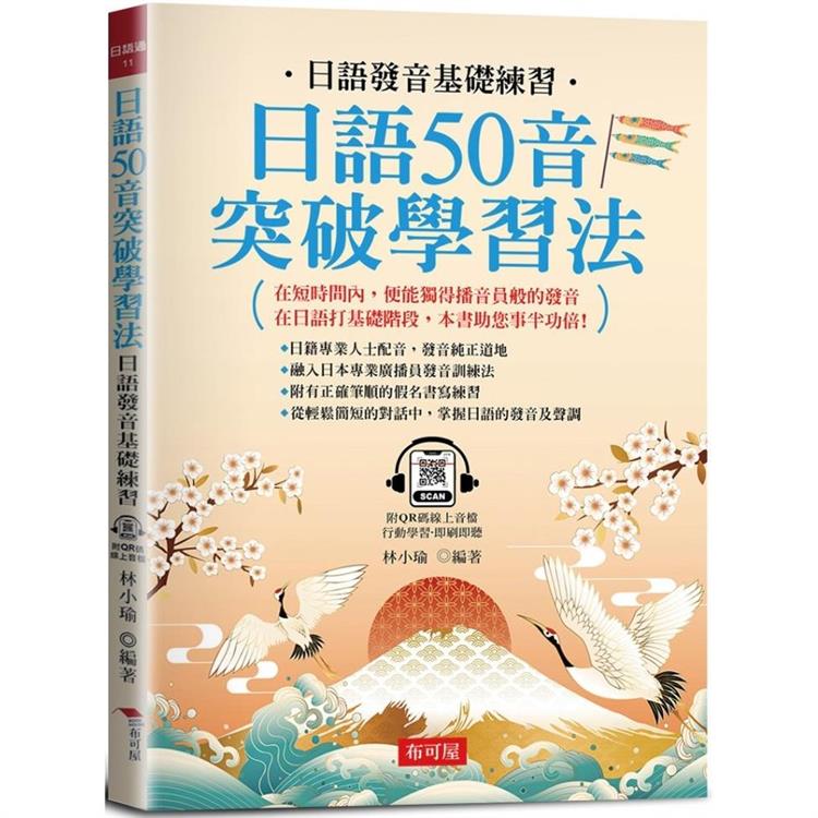 日語50音突破學習法：日語發音基礎練習【金石堂、博客來熱銷】