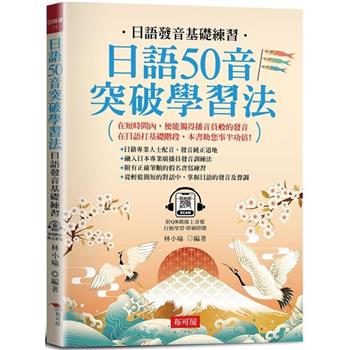 日語50音突破學習法：日語發音基礎練習