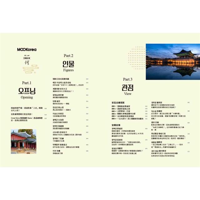 宮闕故事:MOOKorea慕韓國 第4期(附韓籍老師親錄線上音檔) 宮闕故事:MOOKorea慕韓國 第4期(附韓籍老師親錄線上音檔)