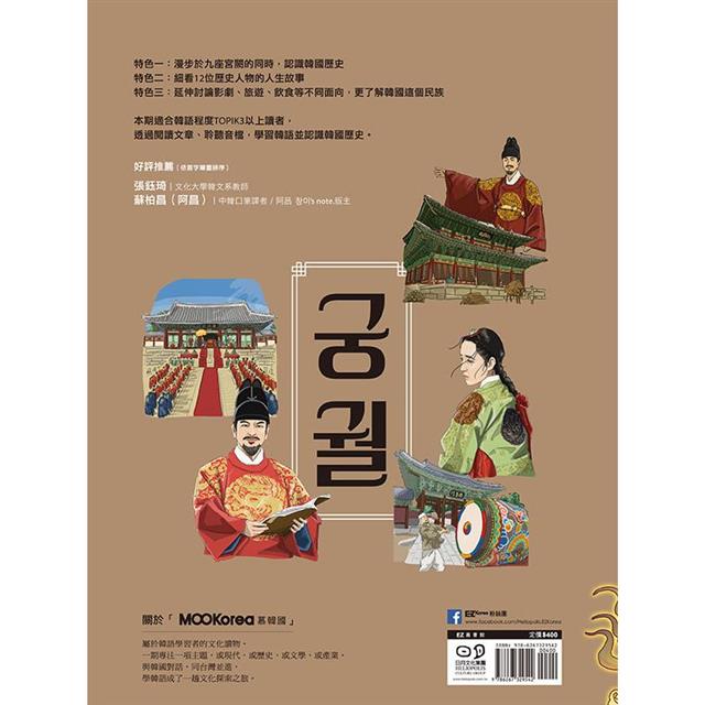 宮闕故事:MOOKorea慕韓國 第4期(附韓籍老師親錄線上音檔) 宮闕故事:MOOKorea慕韓國 第4期(附韓籍老師親錄線上音檔)