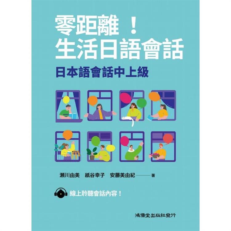 零距離！生活日語會話：日本語會話中上級【金石堂、博客來熱銷】