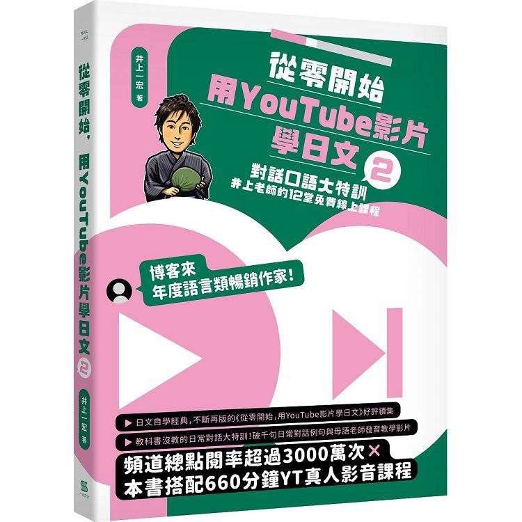 從零開始，用YouTube影片學日文（2）：對話口語大特訓，井上老師的12堂免費線上課程【金石堂、博客來熱銷】