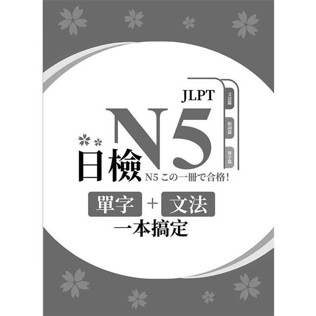 日檢單字+文法一本搞定N5 (QR) 日檢單字+文法一本搞定N5 (QR)
