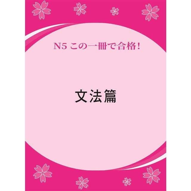 日檢單字+文法一本搞定N5 (QR) 日檢單字+文法一本搞定N5 (QR)