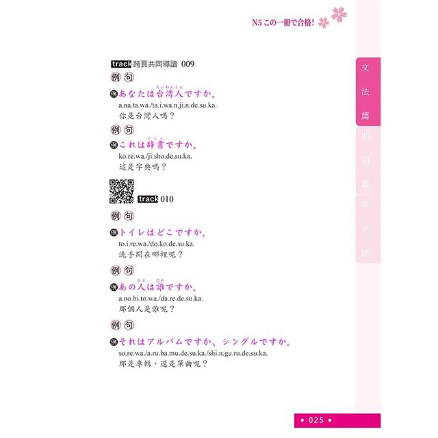 日檢單字+文法一本搞定N5 (QR) 日檢單字+文法一本搞定N5 (QR)