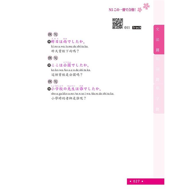 日檢單字+文法一本搞定N5 (QR) 日檢單字+文法一本搞定N5 (QR)