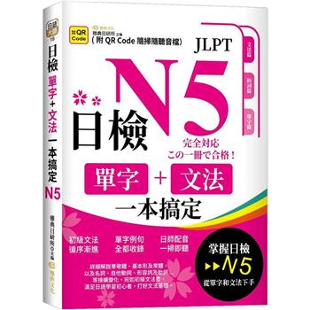 【電子書】日檢單字+文法一本搞定N5