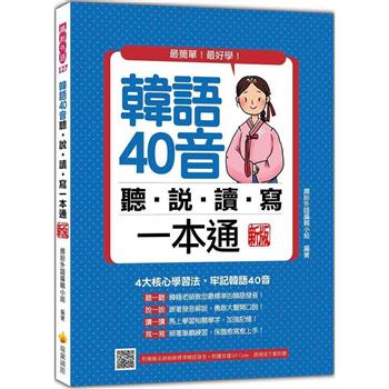 韓語40音聽說讀寫一本通 新版(隨書附韓籍名師親錄標準韓語發音＋朗讀音檔QR Code)