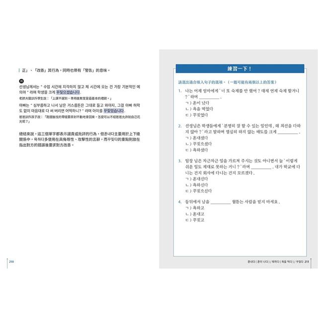語感靠不住!從原理掌握韓語相似字:50組字詞X大量例句X直覺式插圖,讓你精準用字不混淆(附QRCode線上音檔) 語感靠不住!從原理掌握韓語相似字:50組字詞X大量例句X直覺式插圖,讓你精準用字不混淆(附QRCode線上音檔)