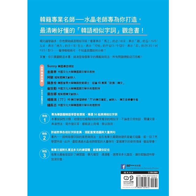 語感靠不住!從原理掌握韓語相似字:50組字詞X大量例句X直覺式插圖,讓你精準用字不混淆(附QRCode線上音檔) 語感靠不住!從原理掌握韓語相似字:50組字詞X大量例句X直覺式插圖,讓你精準用字不混淆(附QRCode線上音檔)