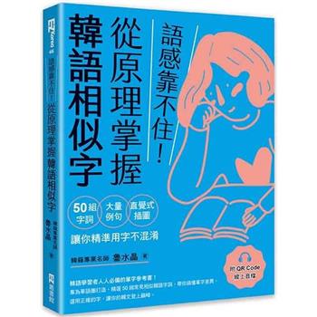 語感靠不住！從原理掌握韓語相似字：50組字詞Ｘ大量例句Ｘ直覺式插圖，讓你精準用字不混淆(附QRCode線上音檔)