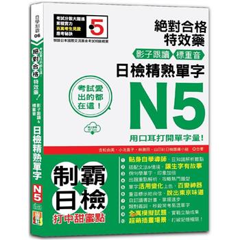 考試愛出的都在這：絕對合格特效藥，影子跟讀&標重音，日檢精熟N5單字(25K＋QRCode線上音檔)