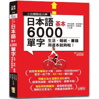 小白變酷炫大神 QR Code 朗讀 隨看隨聽 日本語基本6000單字-生活、報紙、書籍用這本就夠啦！(20K＋QR碼線上音檔)