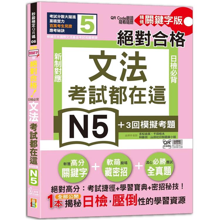 考試都在這！QR Code朗讀隨看隨聽 精修關鍵字版 新制對應 絕對合格！日檢必背文法N5(25K＋QR碼線上音檔)【金石堂、博客來熱銷】