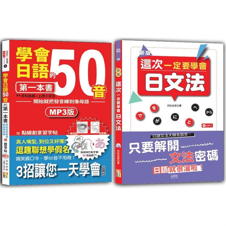 學會日語50音及日文法入門暢銷套書：學會日語50音的第一本書：開始就把發音練到像母語＋新版 這次一定要學會日文法(25K＋MP3)【金石堂、博客來熱銷】