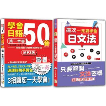 學會日語50音及日文法入門暢銷套書：學會日語50音的第一本書：開始就把發音練到像母語＋新版 這次一定要學會日文法(25K＋MP3)