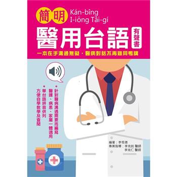 簡明醫用台語-有聲書版