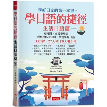 學日語的捷徑：生活日語篇