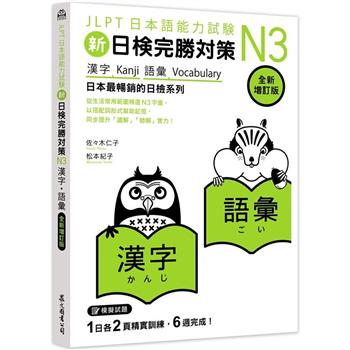 新日檢完勝對策N3：漢字‧語彙 [全新增訂版]