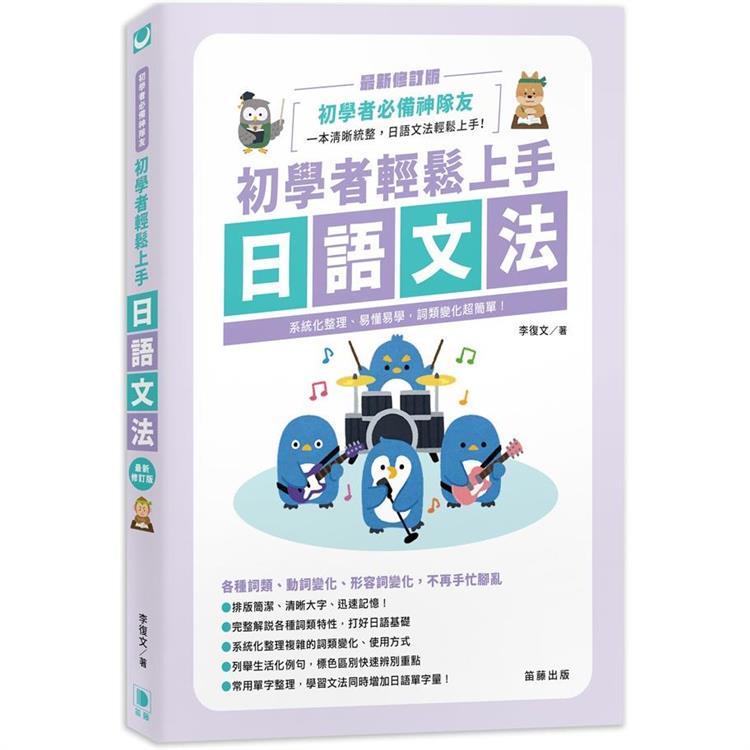 初學者輕鬆上手日語文法 最新修訂版-系統化整理、易懂易學，詞類變化超簡單！【金石堂、博客來熱銷】