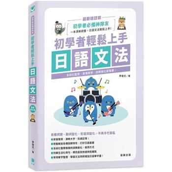 初學者輕鬆上手日語文法 最新修訂版-系統化整理、易懂易學，詞類變化超簡單！