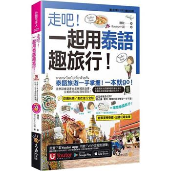 走吧！一起用泰語趣旅行！(附CD＋Youtor App內含「VRP虛擬點讀筆」＋防水書套)