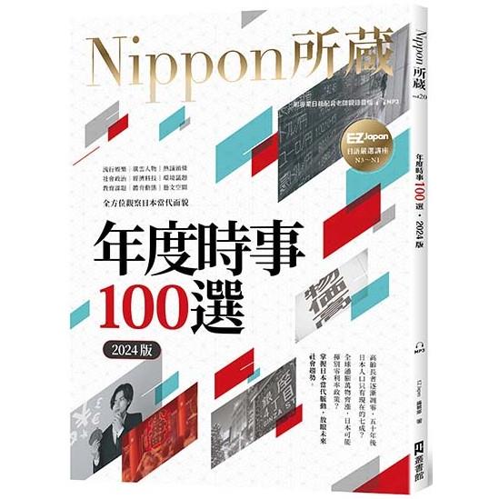 年度時事100選[2024版]：Nippon所藏日語嚴選講座(1書1雲端MP3音檔)【金石堂、博客來熱銷】