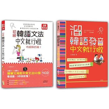 初級韓語文法及溜韓語發音入門暢銷套書：初級韓語文法中文就行啦─有圖解的喔！＋溜韓語發音中文就行啦(25K＋MP3)