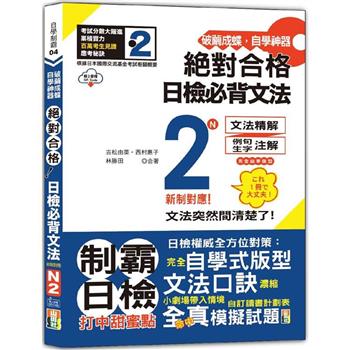 破繭成蝶，自學神器 新制對應 絕對合格 日檢必背文法N2(25K＋QR碼線上音檔)