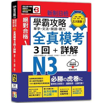 學霸攻略 新制日檢！絕對合格N3單字、文法、閱讀、聽力全真模考三回＋詳解(16K＋QR Code線上音檔)