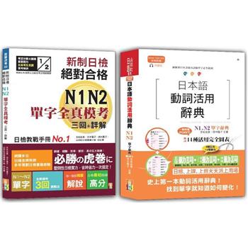 日檢單字模考及日本語動詞活用辭典N1，N2秒殺爆款套書(25K＋〈辭典〉2MP3)